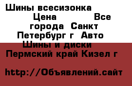 Шины всесизонка 175/65  14R › Цена ­ 4 000 - Все города, Санкт-Петербург г. Авто » Шины и диски   . Пермский край,Кизел г.